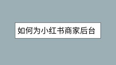 如何为小红书商家后台提升流量？有什么优化策略？-千羽学社