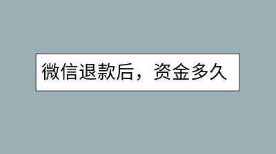 微信退款后，资金多久能到账？-千羽学社