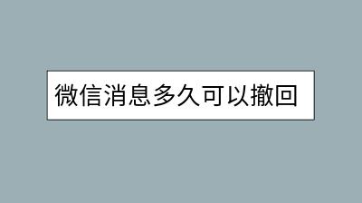 微信消息多久可以撤回？撤回功能怎么用？-千羽学社