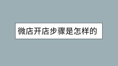 微店开店步骤是怎样的？需要准备哪些材料？-千羽学社