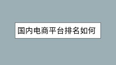 国内电商平台排名如何？菜鸟裹裹上门取件服务怎样操作？-千羽学社