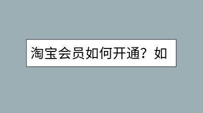 淘宝会员如何开通？如何隐藏淘宝订单？-千羽学社