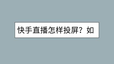 快手直播怎样投屏？如何进行快手实名认证？-千羽学社