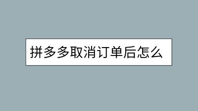 拼多多取消订单后怎么处理？款项如何退还？-千羽学社