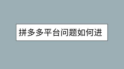 拼多多平台问题如何进行投诉？有效投诉方法分析-千羽学社