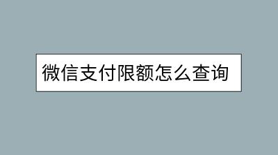 微信支付限额怎么查询？如何提升支付限额？-千羽学社