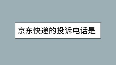 京东快递的投诉电话是多少？淘宝红包提现流程是怎样的？-千羽学社