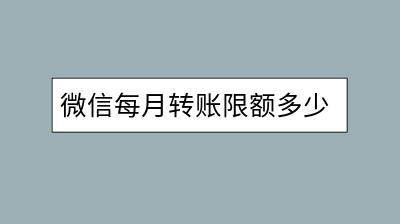 微信每月转账限额多少？如何避免被封账号？-千羽学社