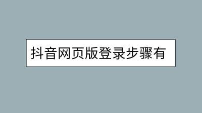 抖音网页版登录步骤有哪些？微信群收款方式怎么设置？-千羽学社