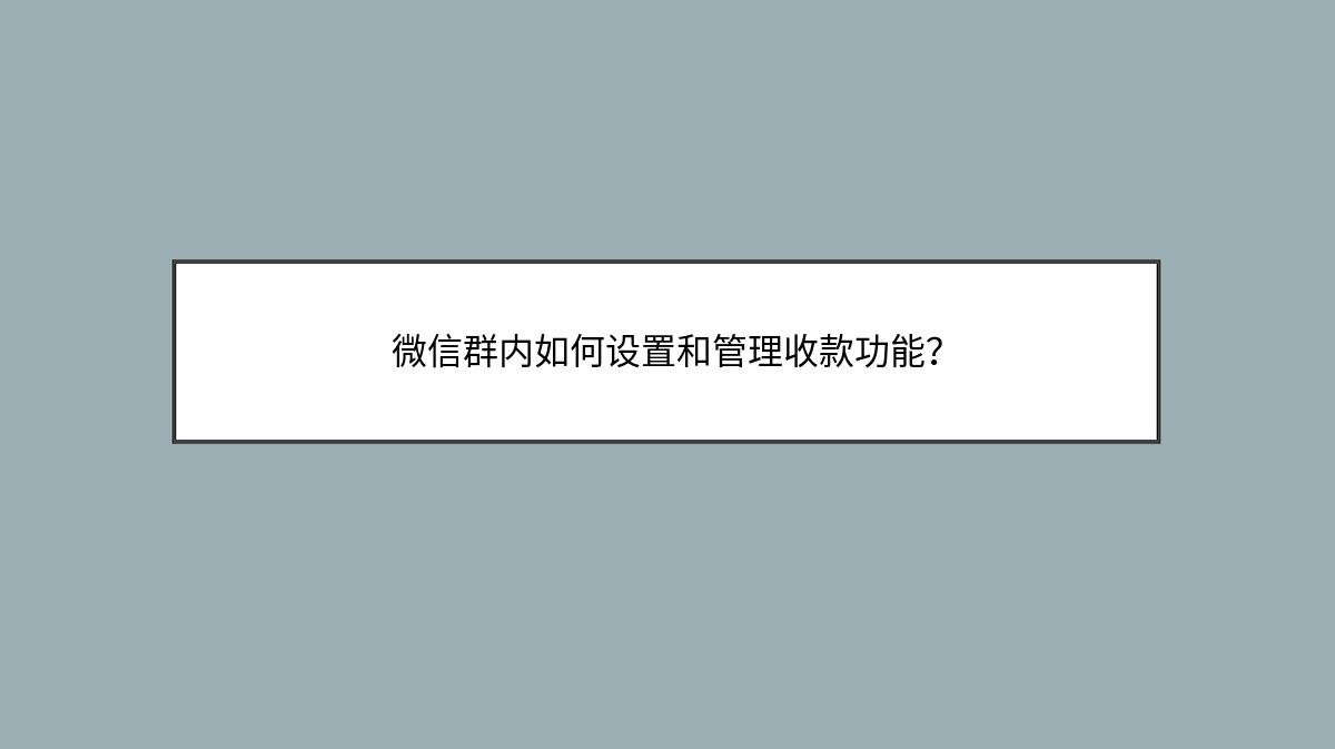 微信群内如何设置和管理收款功能？