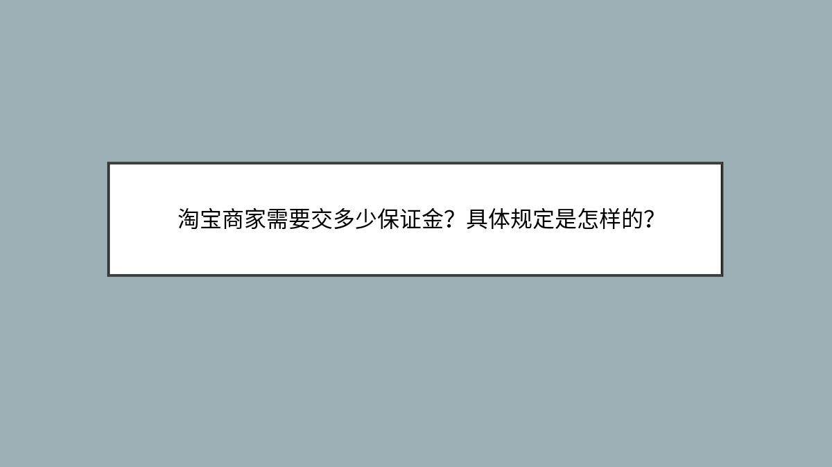 淘宝商家需要交多少保证金？具体规定是怎样的？