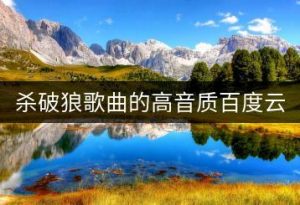 杀破狼歌曲的高音质百度云链接？-千羽教务资料网