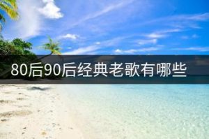 80后90后经典老歌有哪些推荐？-千羽教务资料网