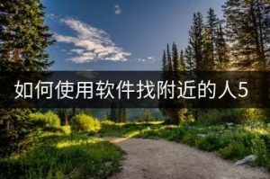 如何使用软件找附近的人50米以内？-千羽教务资料网