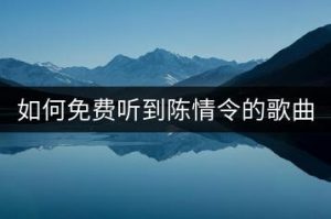 如何免费听到陈情令的歌曲无羁？-千羽教务资料网