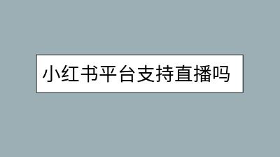 小红书平台支持直播吗？直播有哪些注意事项？-千羽学社