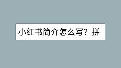 小红书简介怎么写？拼多多违规后果严重吗？-千羽学社