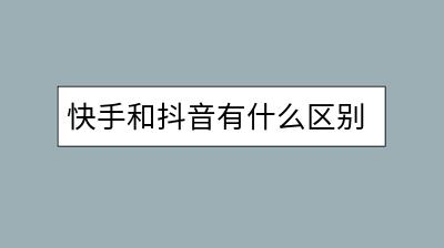 快手和抖音有什么区别？哪个更适合新手？-千羽学社