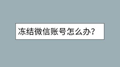 冻结微信账号怎么办？如何有效解冻？-千羽学社