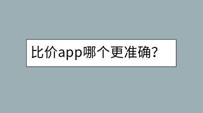 比价app哪个更准确？如何找到最低价商品？-千羽学社