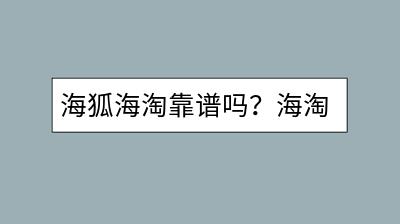 海狐海淘靠谱吗？海淘购物需要注意哪些风险？-千羽学社