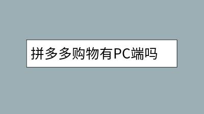 拼多多购物有PC端吗？怎样快速取消拼多多订单？-千羽学社