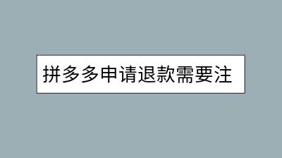 拼多多申请退款需要注意什么？正确步骤是怎样的？-千羽学社