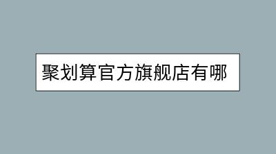 聚划算官方旗舰店有哪些优惠？怎样参与活动？-千羽学社