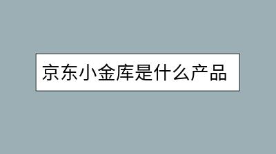 京东小金库是什么产品？有什么优势？-千羽学社