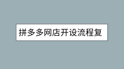 拼多多网店开设流程复杂吗？需要什么条件？-千羽学社