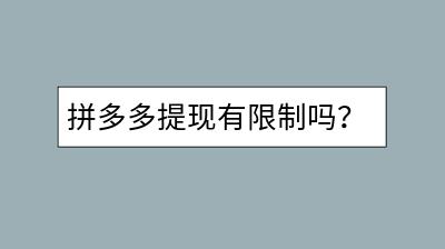 拼多多提现有限制吗？如何避免违规？-千羽学社