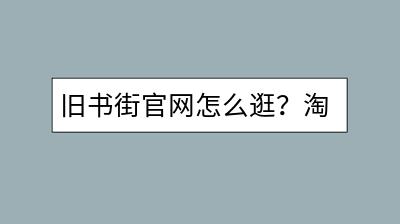 旧书街官网怎么逛？淘宝退差价流程是怎样的？-千羽学社