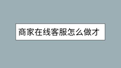 商家在线客服怎么做才专业？提升在线客服水平的技巧有哪些？-千羽学社