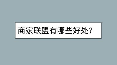 商家联盟有哪些好处？淘宝店标设计重要吗？-千羽学社