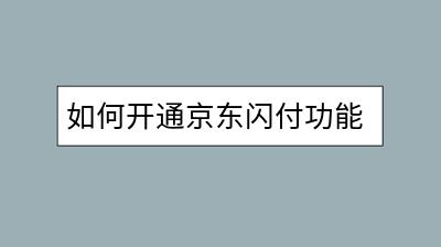 如何开通京东闪付功能？有哪些使用技巧？-千羽学社