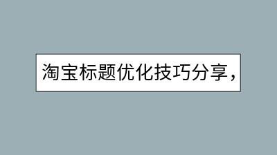 淘宝标题优化技巧分享，淘800天天特价真的实惠吗？-千羽学社