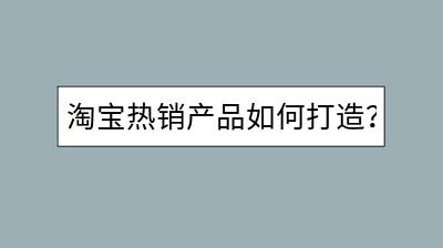 淘宝热销产品如何打造？MIKO品牌男装的成功秘诀是什么？-千羽学社