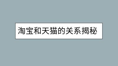 淘宝和天猫的关系揭秘，积分如何兑换商品？-千羽学社