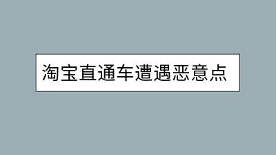 淘宝直通车遭遇恶意点击怎么办？如何防范？-千羽学社