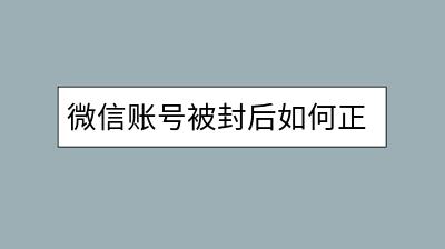 微信账号被封后如何正确解封？需要准备哪些材料？-千羽学社