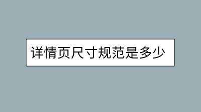 详情页尺寸规范是多少？如何设计吸引买家？-千羽学社