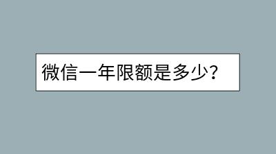 微信一年限额是多少？如何查询和调整？-千羽学社