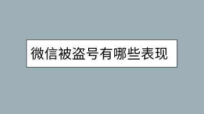 微信被盗号有哪些表现？怎样及时找回账号？-千羽学社