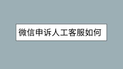 微信申诉人工客服如何联系？怎样提高申诉成功率？-千羽学社