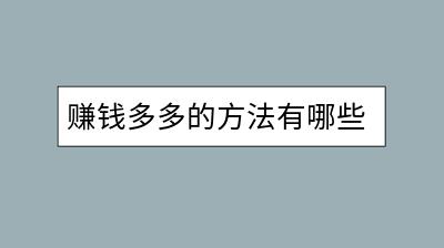 赚钱多多的方法有哪些？哪些是靠谱的赚钱途径？-千羽学社