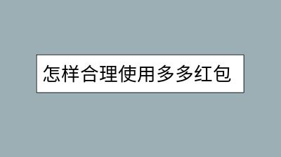 怎样合理使用多多红包增加用户粘性？最佳实践方法是什么？-千羽学社