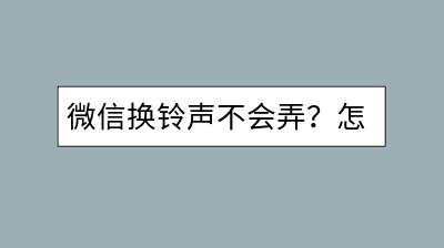 微信换**不会弄？怎样简单几步设置个性化**？-千羽学社