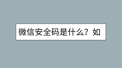 微信安全码是什么？如何设置才更安全？-千羽学社