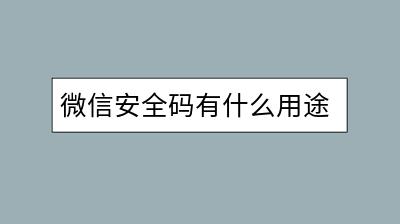 微信安全码有什么用途？如何保障账户安全？-千羽学社