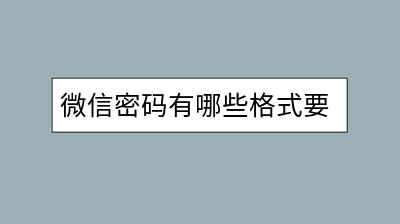 微信密码有哪些格式要求？如何设置更安全？-千羽学社